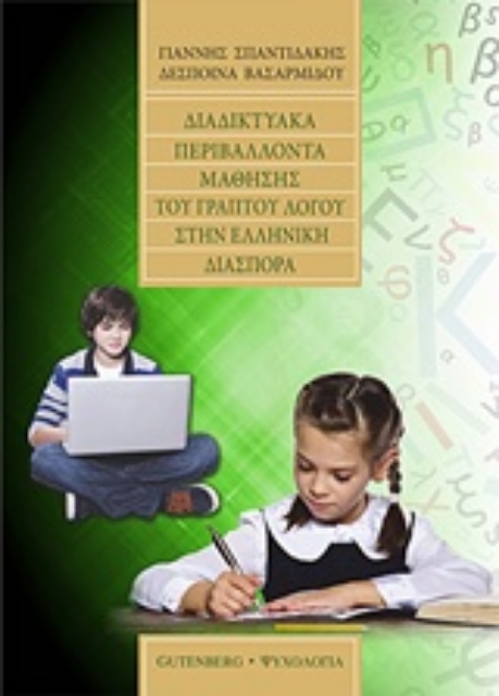 207063-Διαδικτυακά περιβάλλοντα μάθησης του γραπτού λόγου στην ελληνική διασπορά