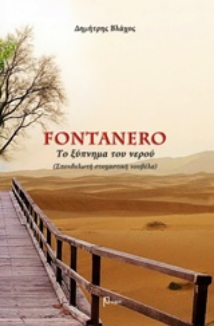 207989-Fontanero, Το ξύπνημα του νερού