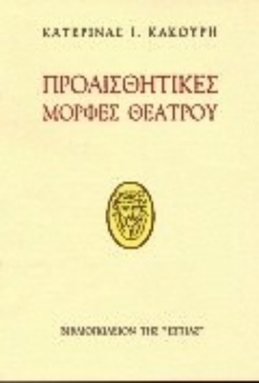 152553-Προαισθητικές μορφές θεάτρου