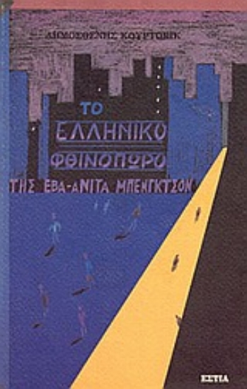 79251-Το ελληνικό φθινόπωρο της Έβα-Ανίτα Μπένγκτσον