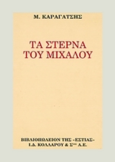 105361-Τα στερνά του Μίχαλου