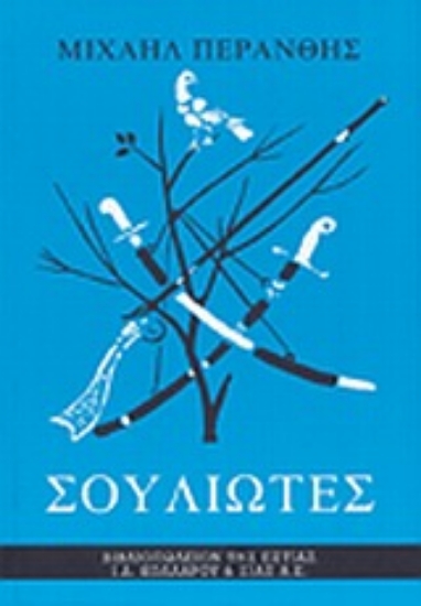 181113-Σουλιώτες