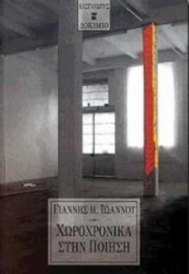 75764-Χωροχρονικά στην ποίηση