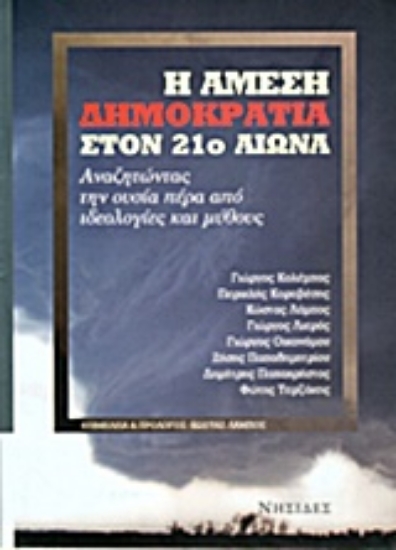 192550-Η άμεση δημοκρατία στον 21ο αιώνα