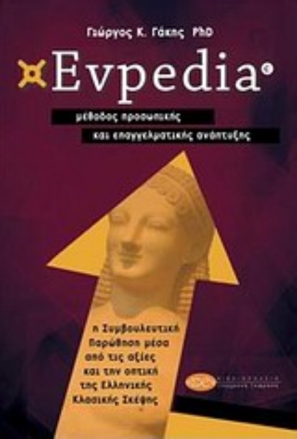 192737-Evpedia, μέθοδος προσωπικής και επαγγελματικής ανάπτυξης