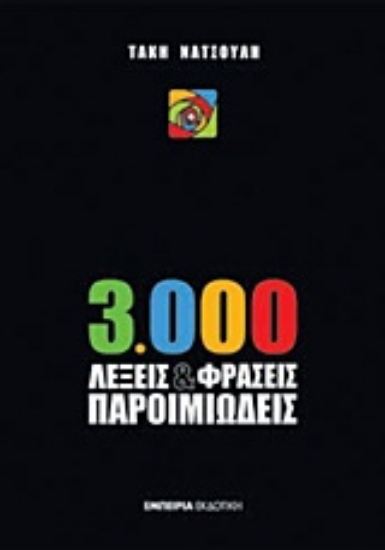 138934-3.000 λέξεις και φράσεις παροιμιώδεις