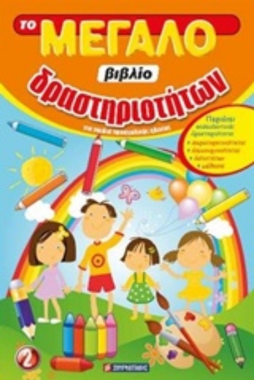 208130-Το μεγάλο βιβλίο δραστηριοτήτων 2