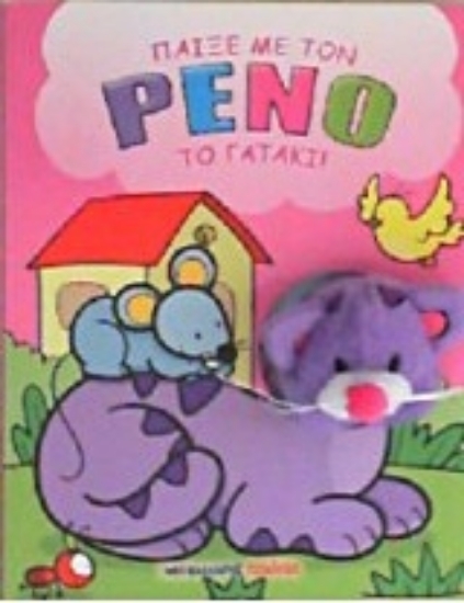 208161-Παίξε με τον Ρένο τον γάτο