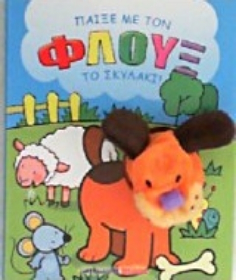 208162-Παίξε με τον Φλουξ τον σκύλο