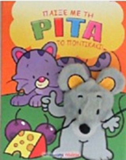 208163-Παίξε με την Ρίτα το ποντικάκι