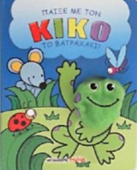 208164-Παίξε με τον Κίκο το βατραχάκι