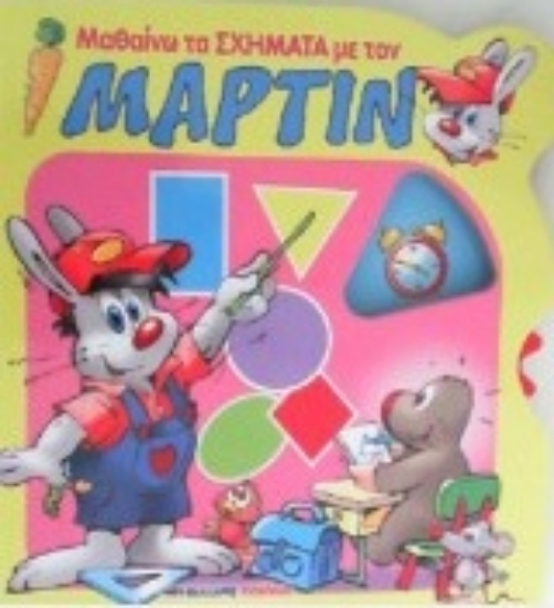 208166-Μαθαίνω τα σχήματα με τον Μάρτιν