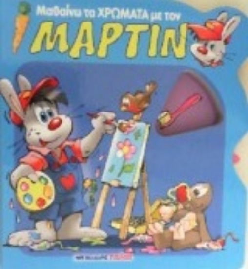 208167-Μαθαίνω τα χρώματα με τον Μάρτιν