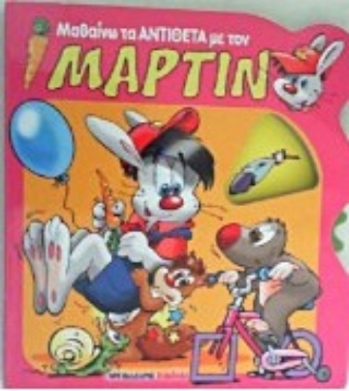 208168-Μαθαίνω τα αντίθετα με τον Μάρτιν