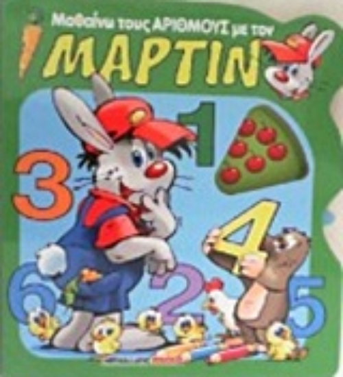 208169-Μαθαίνω τους αριθμούς με τον Μάρτιν
