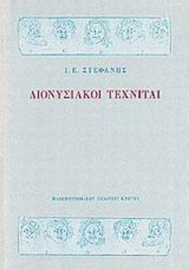 102421-Διονυσιακοί τεχνίται