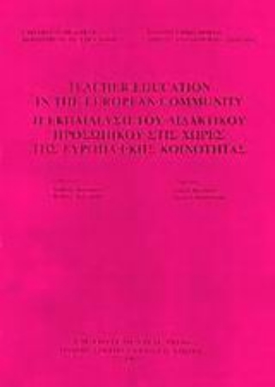 102429-Η εκπαίδευση του διδακτικού προσωπικού στις χώρες της Ευρωπαϊκής Κοινότητας