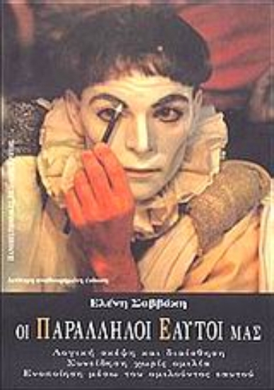 96363-Οι παράλληλοι εαυτοί μας