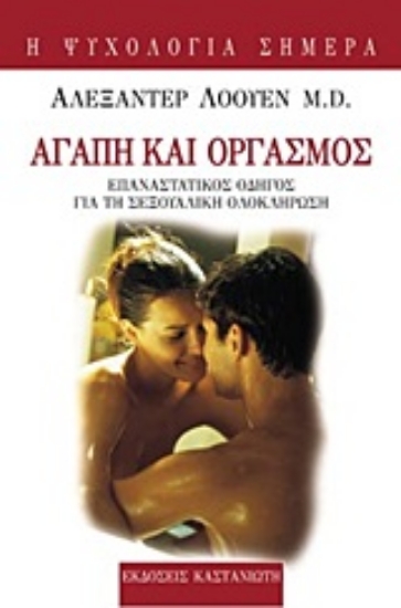 18424-Αγάπη και οργασμός