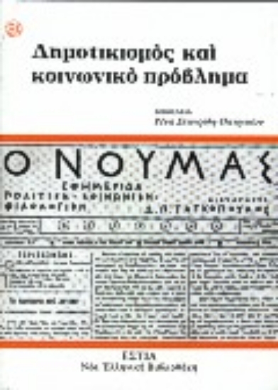 127468-Δημοτικισμός και κοινωνικό πρόβλημα