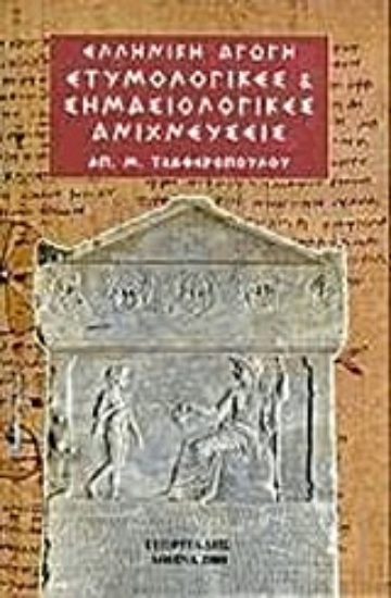 148995-Ετυμολογικές και σημασιολογικές ανιχνεύσεις