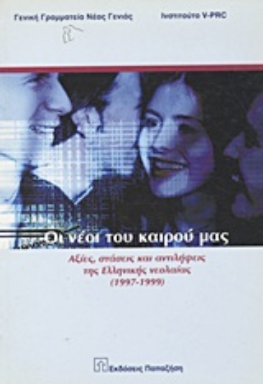 20737-Οι νέοι του καιρού μας