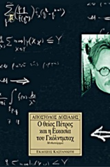 65527-Ο θείος Πέτρος και η εικασία του Γκόλντμπαχ