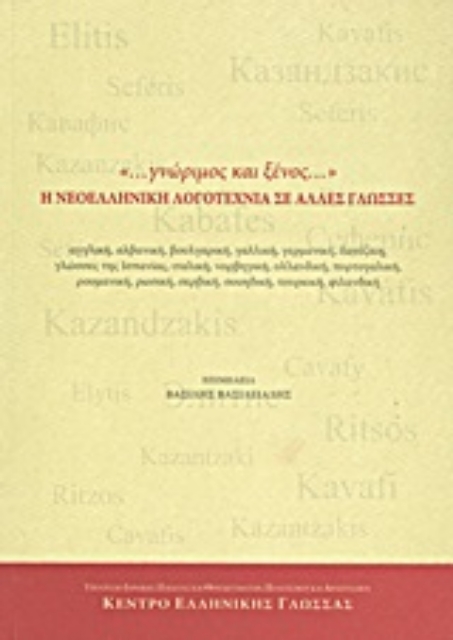 193037-"... γνώριμος και ξένος..." Η νεοελληνική λογοτεχνία σε άλλες γλώσσες