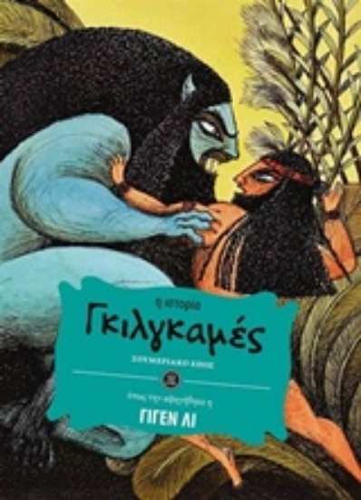 207939-Γκιλγκαμές