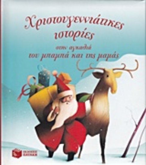 208231-Χριστουγεννιάτικες ιστορίες στην αγκαλιά του μπαμπά και της μαμάς
