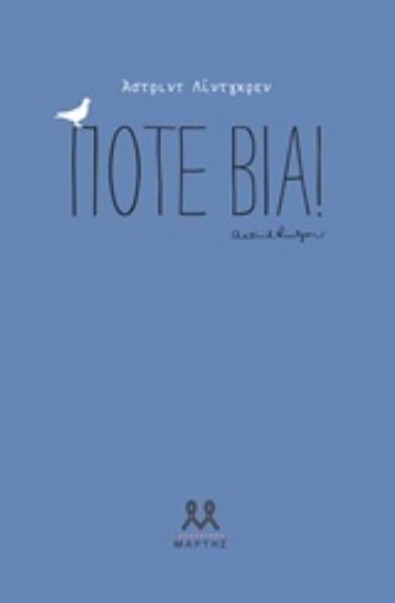 196359-Ποτέ βία!