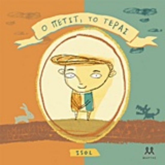 208262-Ο Πετίτ, το τέρας