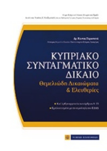 208269-Κυπριακό συνταγματικό δίκαιο
