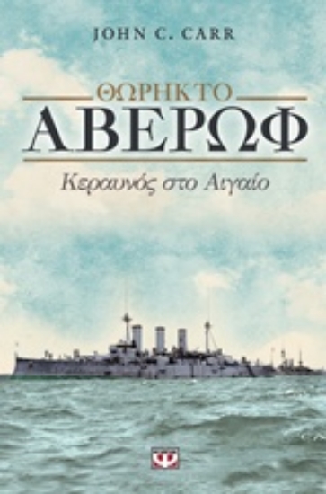 208384-Θωρηκτό Αβέρωφ