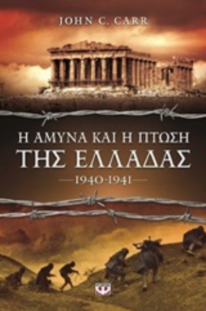 208386-Η άμυνα και η πτώση της Ελλάδας 1940 - 1941