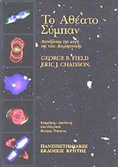 164728-Το αθέατο σύμπαν