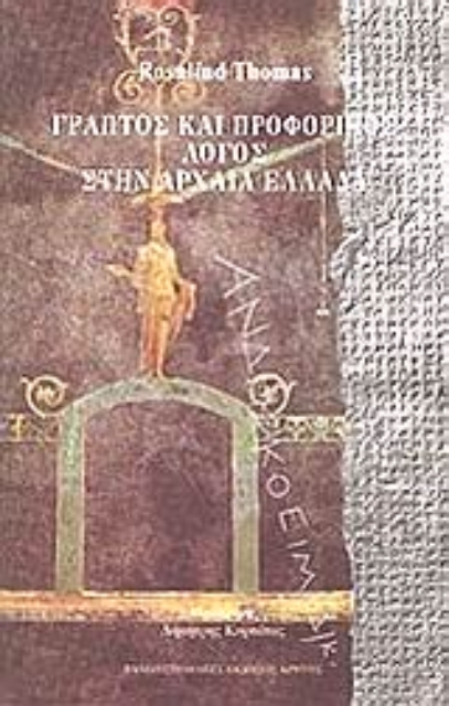 98962-Γραπτός και προφορικός λόγος στην αρχαία Ελλάδα