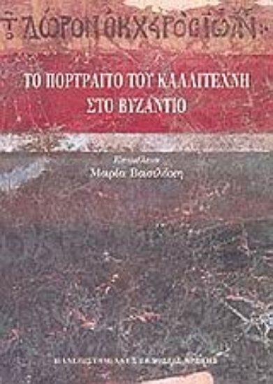 102056-Το πορτραίτο του καλλιτέχνη στο Βυζάντιο