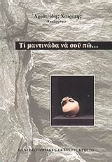 101831-Τι μαντινάδα να σου πω