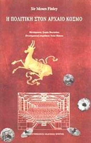 138203-Η πολιτική στον αρχαίο κόσμο