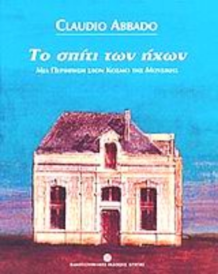 101903-Το σπίτι των ήχων