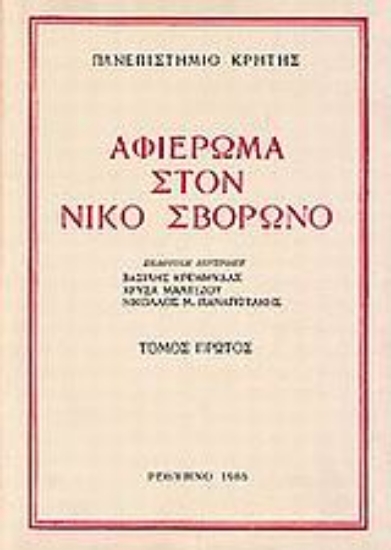 101869-Αφιέρωμα στον Νίκο Σβορώνο