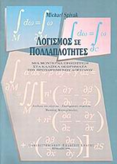 101917-Λογισμός σε πολλαπλότητες