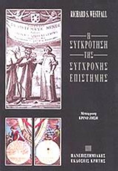 102393-Η συγκρότηση της σύγχρονης επιστήμης