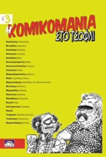 201911-Η κομικομανία στο τσόφλι