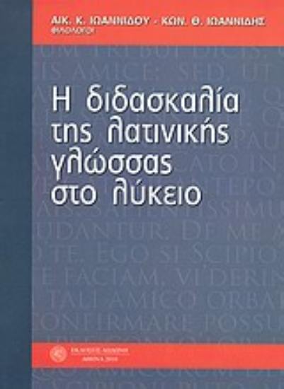 10529-Η διδασκαλία της λατινικής γλώσσας στο λύκειο