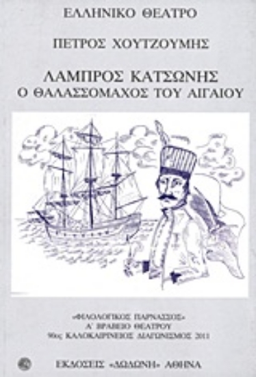 92374-Λάμπρος Κατσώνης