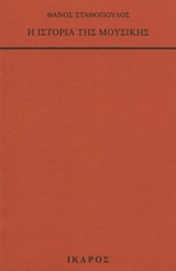 167131-Η ιστορία της μουσικής