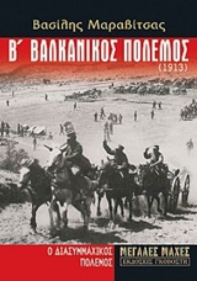 208474-Β' βαλκανικός πόλεμος (1913)