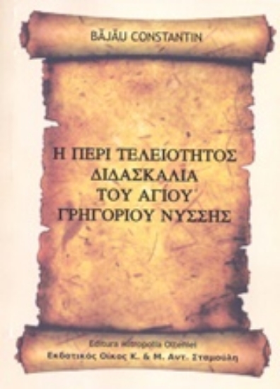 208160-Η περί τελειότητος διδασκαλία του Αγίου Γρηγορίου Νύσσης